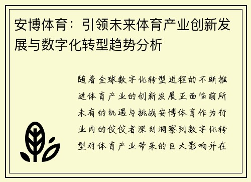 安博体育：引领未来体育产业创新发展与数字化转型趋势分析