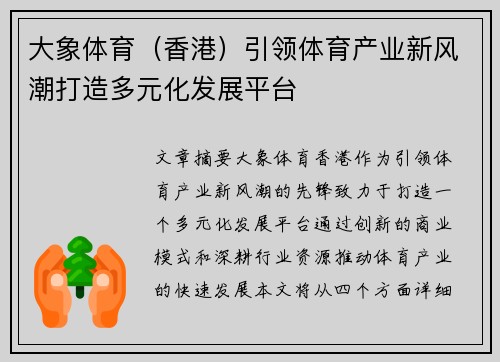 大象体育（香港）引领体育产业新风潮打造多元化发展平台