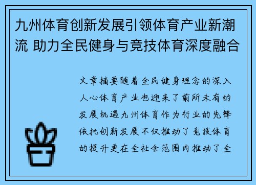 九州体育创新发展引领体育产业新潮流 助力全民健身与竞技体育深度融合