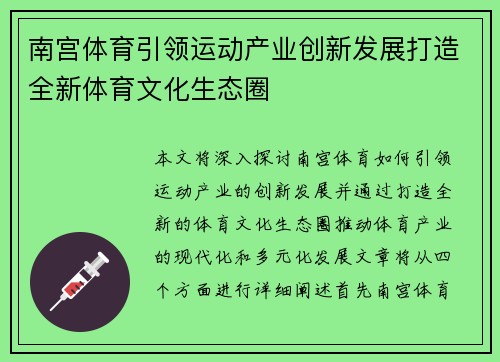 南宫体育引领运动产业创新发展打造全新体育文化生态圈