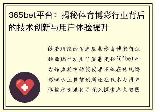 365bet平台：揭秘体育博彩行业背后的技术创新与用户体验提升