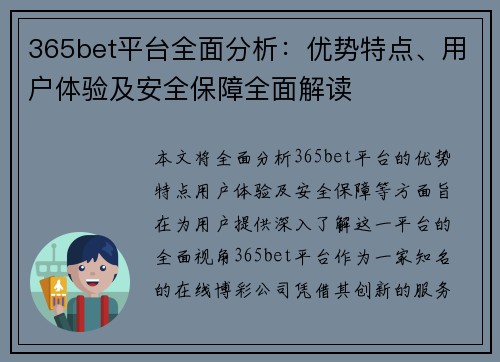 365bet平台全面分析：优势特点、用户体验及安全保障全面解读