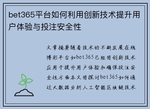 bet365平台如何利用创新技术提升用户体验与投注安全性