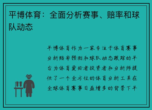 平博体育：全面分析赛事、赔率和球队动态