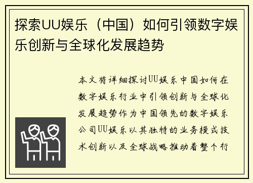 探索UU娱乐（中国）如何引领数字娱乐创新与全球化发展趋势
