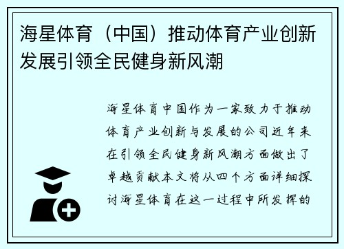 海星体育（中国）推动体育产业创新发展引领全民健身新风潮