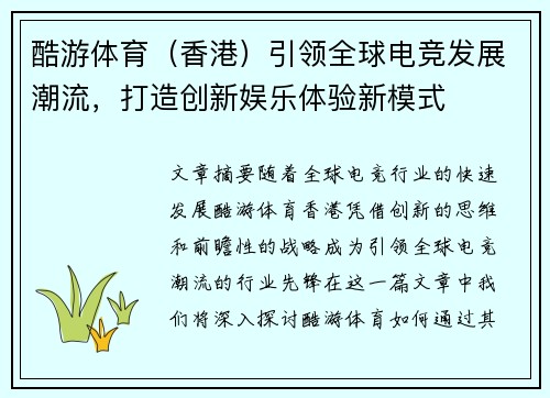 酷游体育（香港）引领全球电竞发展潮流，打造创新娱乐体验新模式