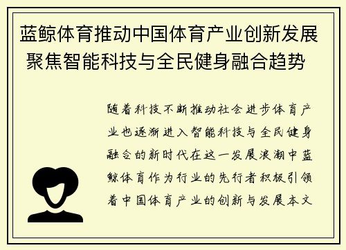 蓝鲸体育推动中国体育产业创新发展 聚焦智能科技与全民健身融合趋势