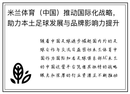 米兰体育（中国）推动国际化战略，助力本土足球发展与品牌影响力提升