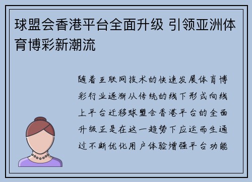 球盟会香港平台全面升级 引领亚洲体育博彩新潮流