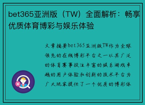bet365亚洲版（TW）全面解析：畅享优质体育博彩与娱乐体验