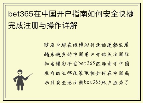 bet365在中国开户指南如何安全快捷完成注册与操作详解