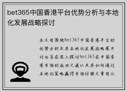 bet365中国香港平台优势分析与本地化发展战略探讨