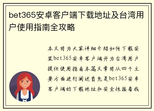 bet365安卓客户端下载地址及台湾用户使用指南全攻略