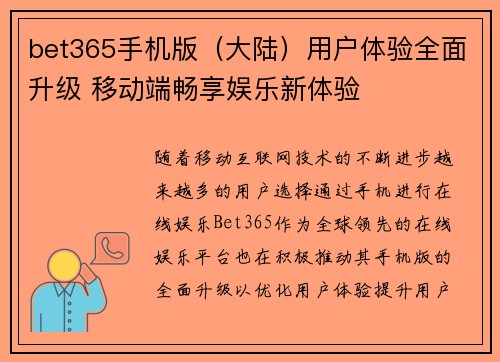 bet365手机版（大陆）用户体验全面升级 移动端畅享娱乐新体验