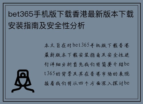 bet365手机版下载香港最新版本下载安装指南及安全性分析
