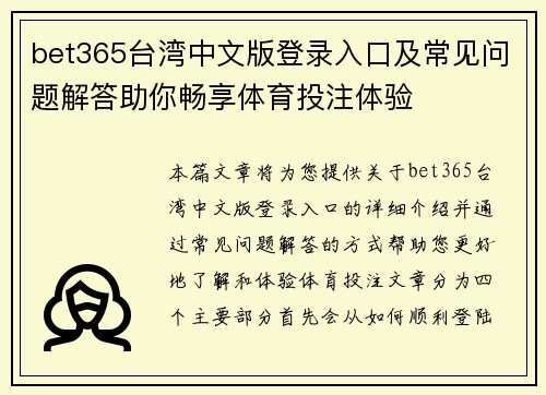 bet365台湾中文版登录入口及常见问题解答助你畅享体育投注体验