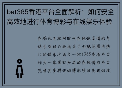 bet365香港平台全面解析：如何安全高效地进行体育博彩与在线娱乐体验