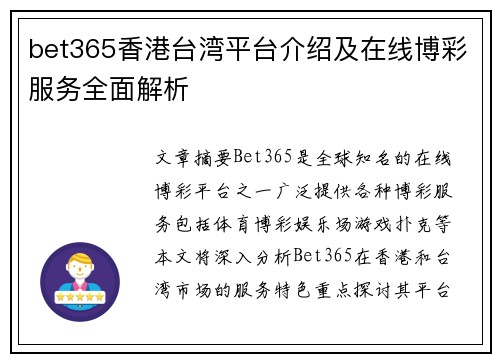 bet365香港台湾平台介绍及在线博彩服务全面解析