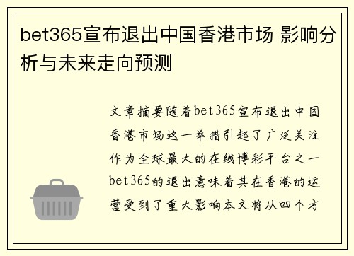 bet365宣布退出中国香港市场 影响分析与未来走向预测