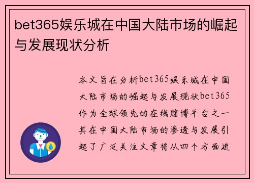 bet365娱乐城在中国大陆市场的崛起与发展现状分析