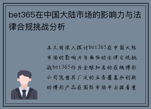 bet365在中国大陆市场的影响力与法律合规挑战分析