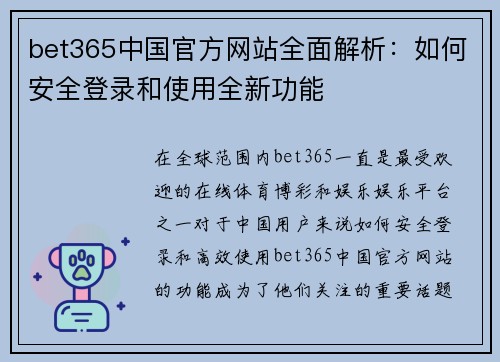 bet365中国官方网站全面解析：如何安全登录和使用全新功能