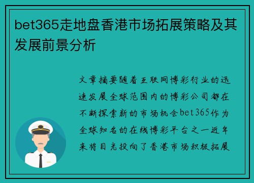 bet365走地盘香港市场拓展策略及其发展前景分析