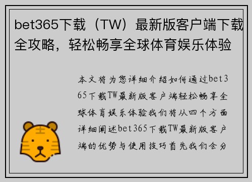 bet365下载（TW）最新版客户端下载全攻略，轻松畅享全球体育娱乐体验