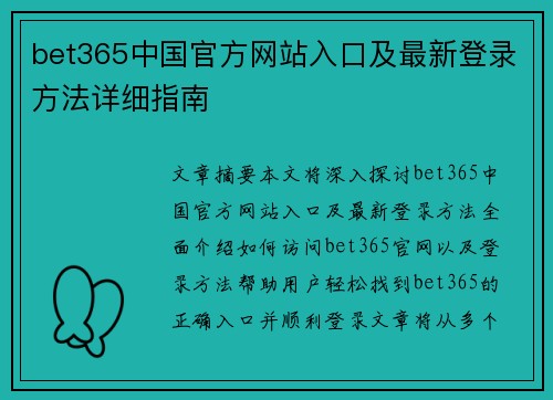 bet365中国官方网站入口及最新登录方法详细指南