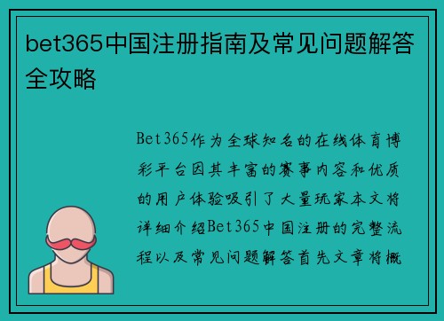 bet365中国注册指南及常见问题解答全攻略