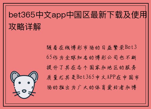 bet365中文app中国区最新下载及使用攻略详解
