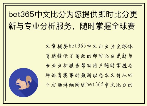 bet365中文比分为您提供即时比分更新与专业分析服务，随时掌握全球赛事动态