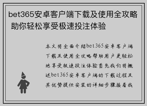 bet365安卓客户端下载及使用全攻略 助你轻松享受极速投注体验