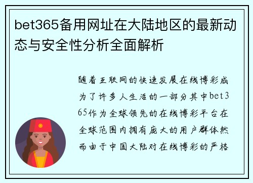 bet365备用网址在大陆地区的最新动态与安全性分析全面解析