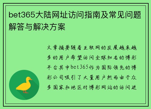bet365大陆网址访问指南及常见问题解答与解决方案 bet365大陆网址访问指南及常见问题解答与解决方案