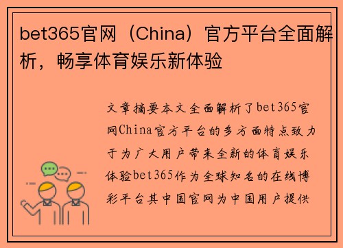 bet365官网（China）官方平台全面解析，畅享体育娱乐新体验