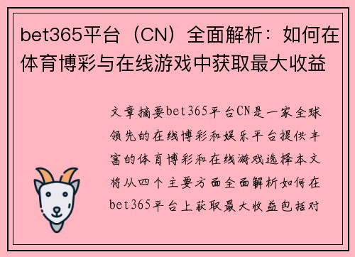 bet365平台（CN）全面解析：如何在体育博彩与在线游戏中获取最大收益