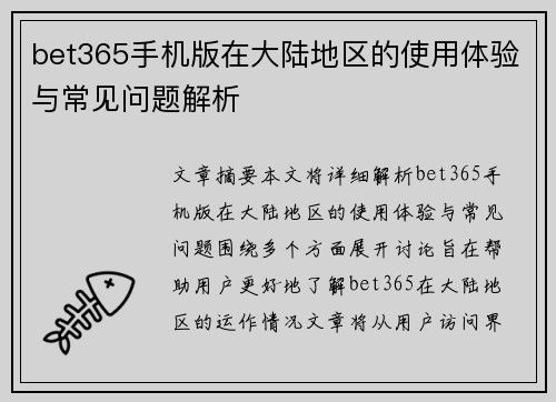 bet365手机版在大陆地区的使用体验与常见问题解析