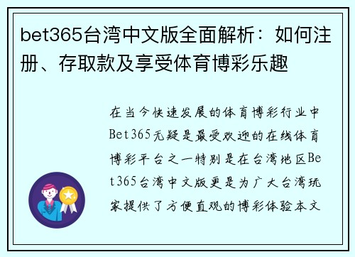 bet365台湾中文版全面解析：如何注册、存取款及享受体育博彩乐趣