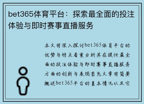 bet365体育平台：探索最全面的投注体验与即时赛事直播服务