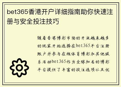 bet365香港开户详细指南助你快速注册与安全投注技巧