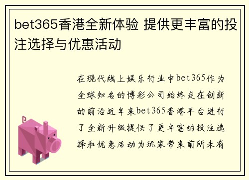 bet365香港全新体验 提供更丰富的投注选择与优惠活动