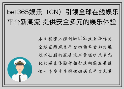 bet365娱乐（CN）引领全球在线娱乐平台新潮流 提供安全多元的娱乐体验