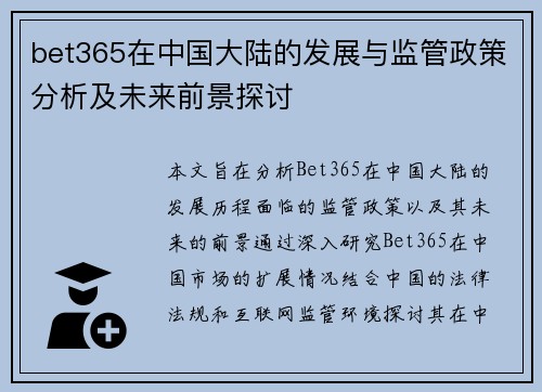 bet365在中国大陆的发展与监管政策分析及未来前景探讨