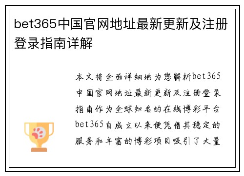 bet365中国官网地址最新更新及注册登录指南详解