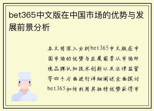 bet365中文版在中国市场的优势与发展前景分析