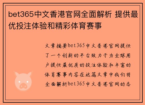 bet365中文香港官网全面解析 提供最优投注体验和精彩体育赛事