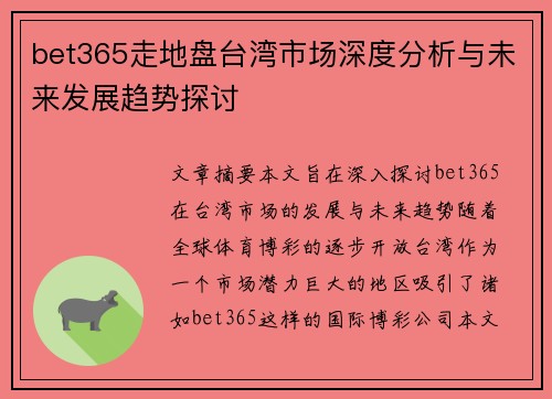 bet365走地盘台湾市场深度分析与未来发展趋势探讨