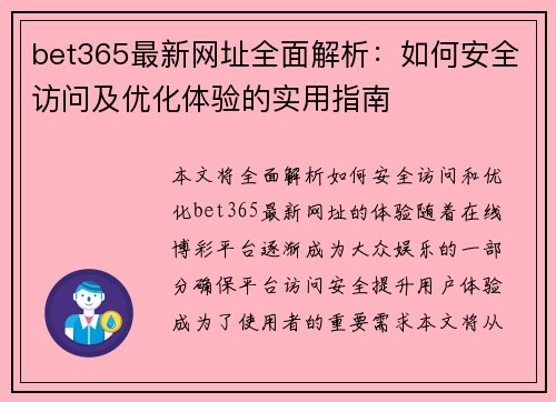 bet365最新网址全面解析：如何安全访问及优化体验的实用指南